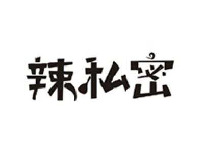 辣私密