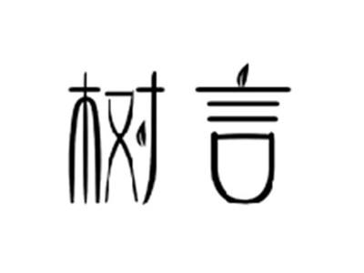 树言