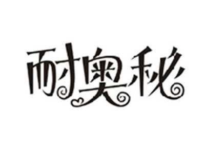 耐奥秘