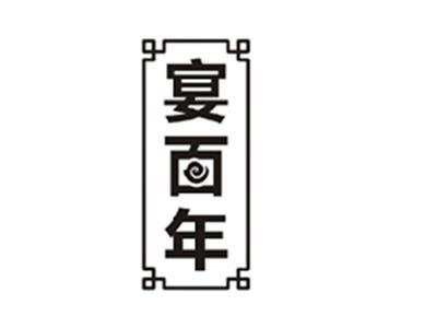 宴百年