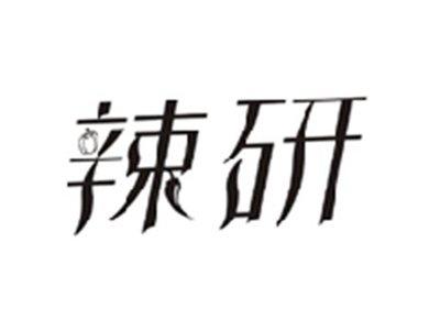 辣研
