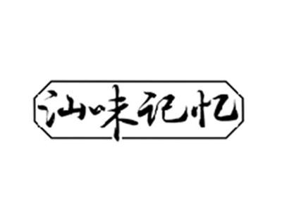 汕味记忆