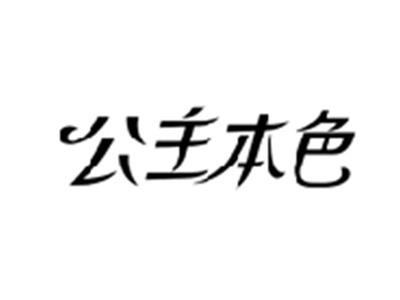 公主本色