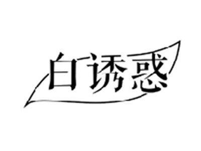 白诱惑