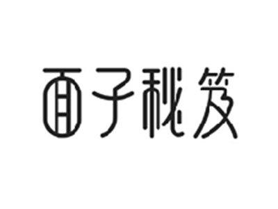 面子秘笈