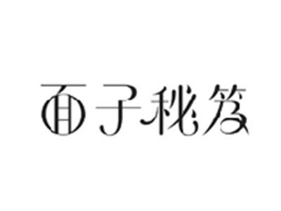面子秘笈