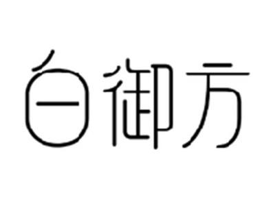 白御方