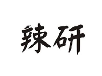辣研