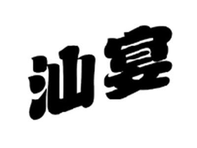 汕宴