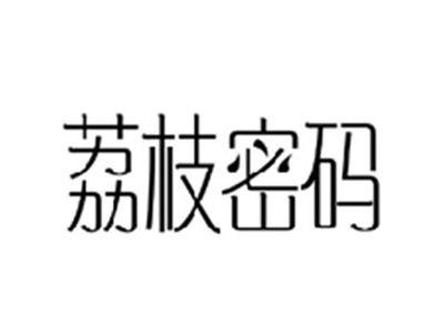 荔枝密码