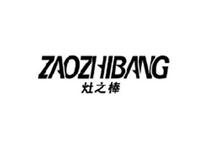灶之棒ZAOZHIBANG