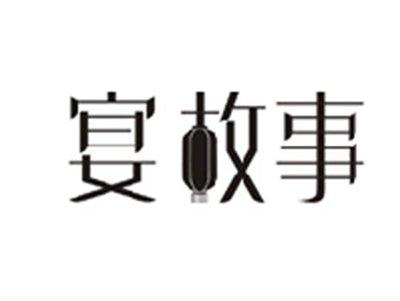 宴故事