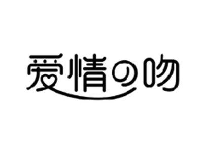 爱情の吻