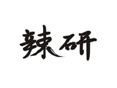 辣研