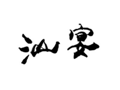 汕宴
