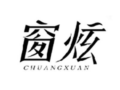 窗炫CHUANGXUAN