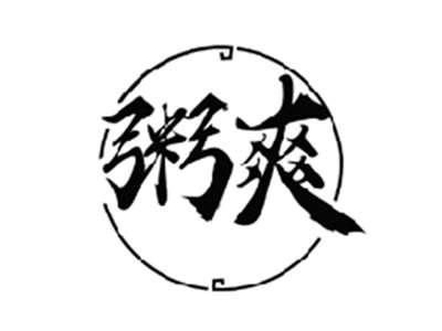 粥爽