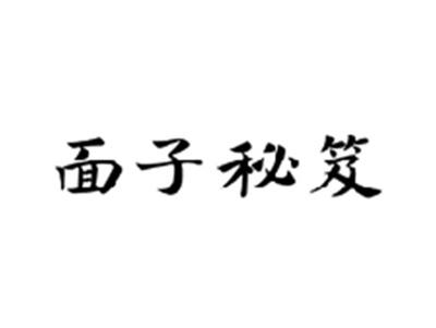 面子秘笈