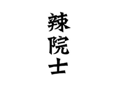 辣院士
