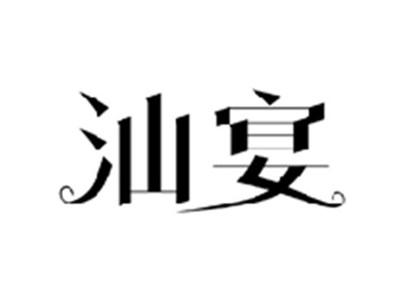汕宴