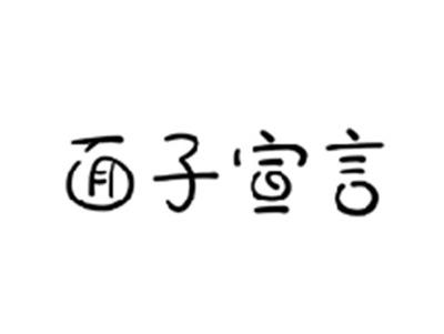 面子宣言