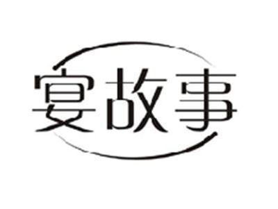 宴故事