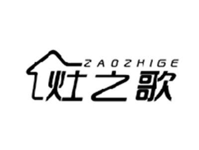 灶之歌ZAOZHIGE