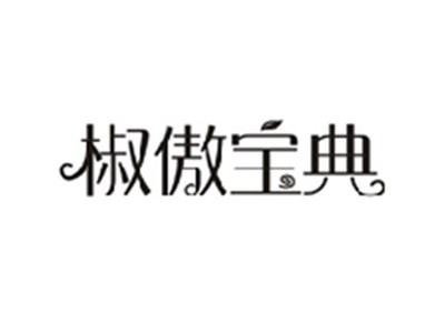 椒傲宝典