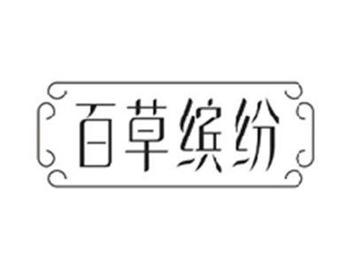 百草缤纷