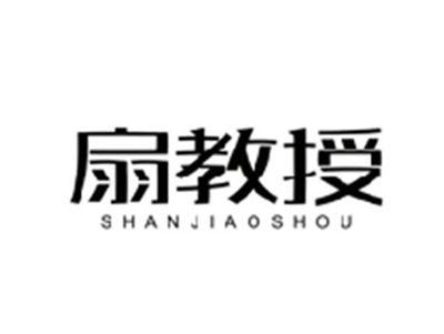 扇教授SHANJIAOSHOU