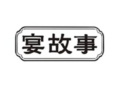宴故事