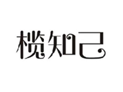 榄知己