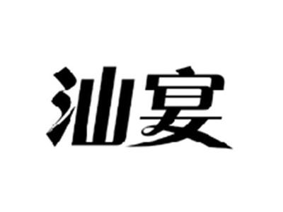 汕宴