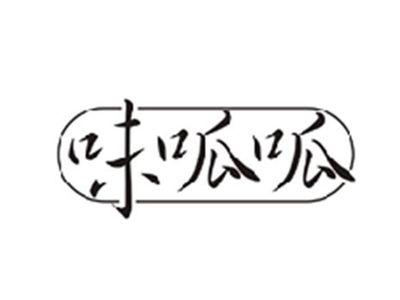 味呱呱