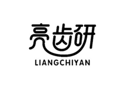 亮齿研LIANGCHIYAN