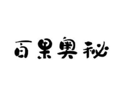 百果奥秘
