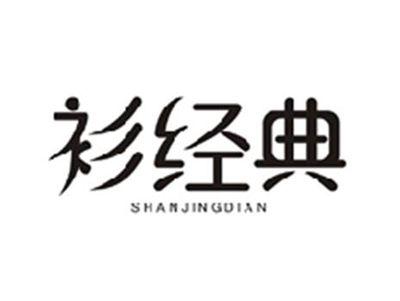 衫经典SHANJINGDIAN
