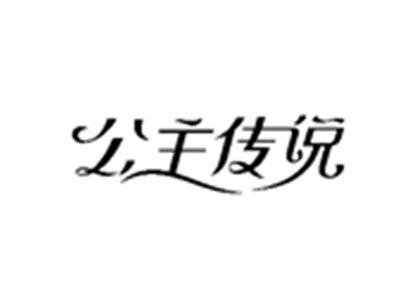 公主传说