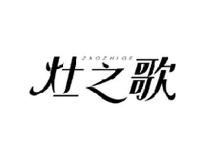 灶之歌ZAOZHIGE