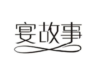 宴故事