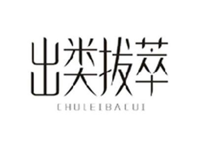 出类拔萃CHULEIBACUI