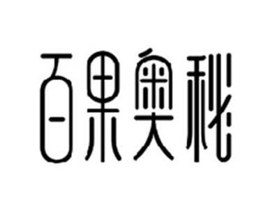 百果奥秘