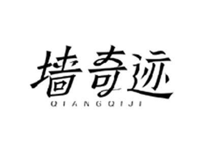 墙奇迹QIANGQIJI