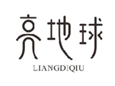 亮地球LIANGDIQIU