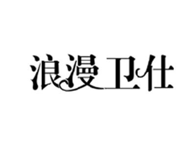 浪漫卫仕