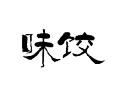 味饺