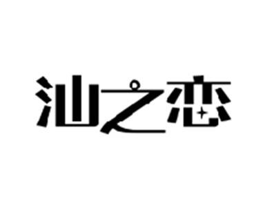 汕之恋