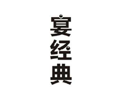 宴经典
