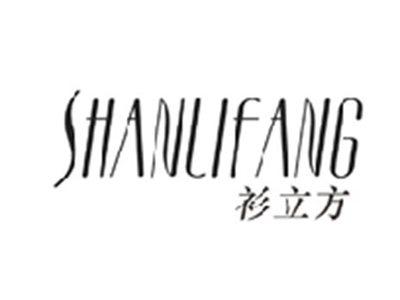 衫立方SHANLIFANG