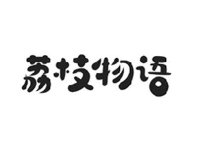 荔枝物语